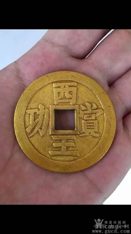 金币----西王赏功