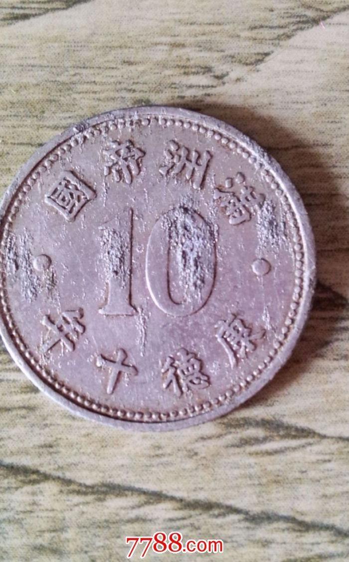 满洲帝国康德十年一角_满洲帝国康德十年一角