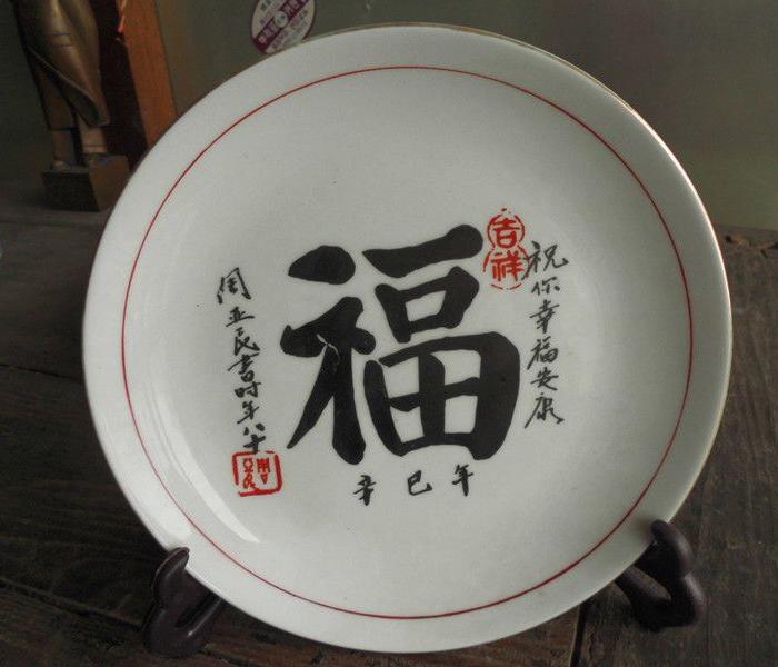 手写福字盘_手写福字盘价格_手写福字盘图片