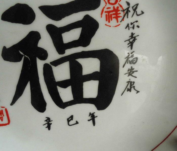 手写福字盘