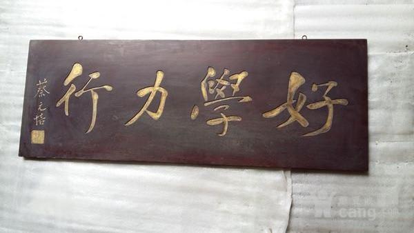 木雕书法牌匾一块 蔡元培《好学力行》15090