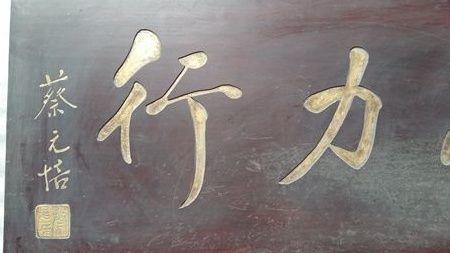 木雕书法牌匾一块 蔡元培《好学力行》15090