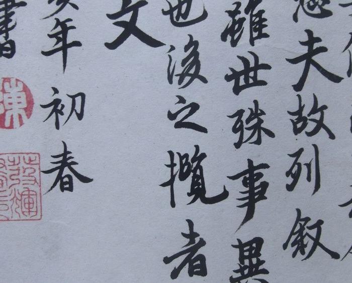名人书写兰亭序,陈发辉写的,百度可以查到这人