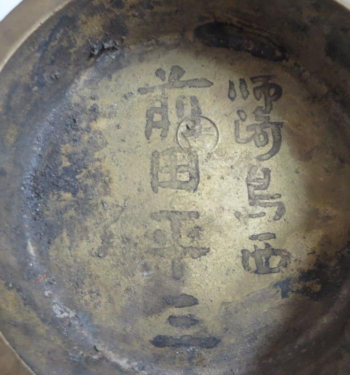 民国 全品 少见 带字款 铜香炉底座_民国 全品