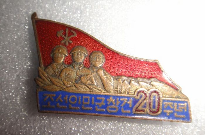 朝鲜人民军建设20周年