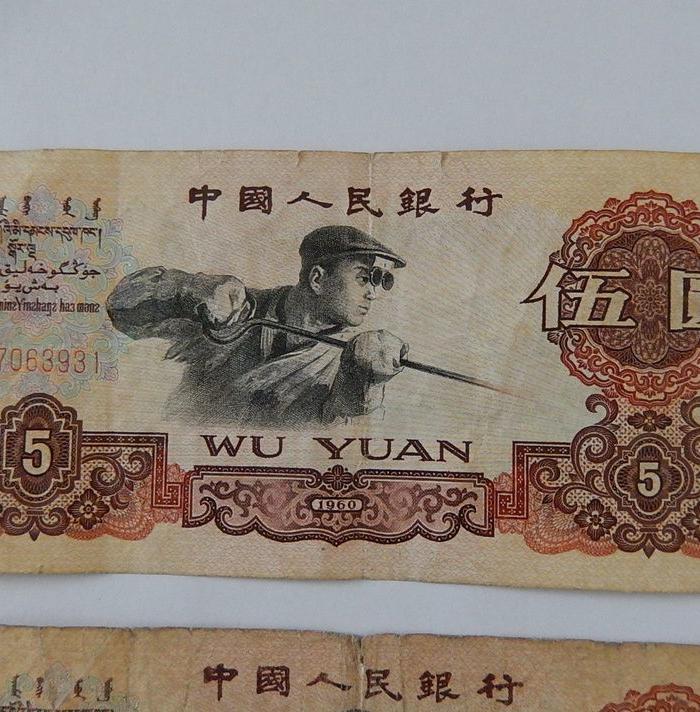 人民币、第三版人民币伍元、炼钢工人5元_人