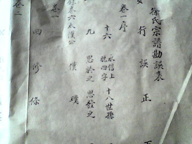 徐氏宗谱勘误表_徐氏宗谱勘误表价格_徐氏宗