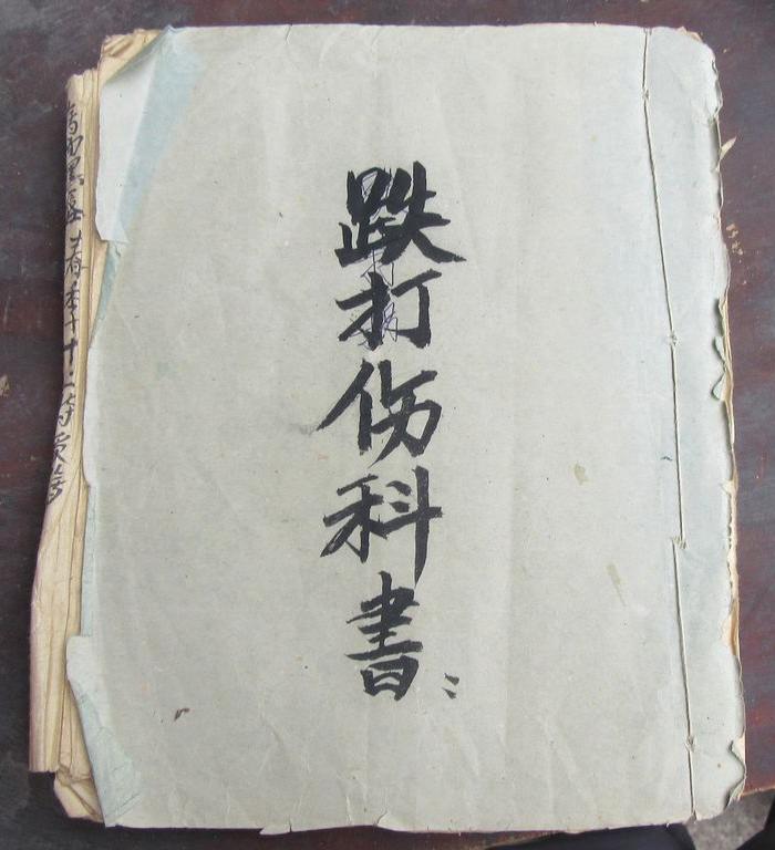 字漂亮很多图手写跌打损伤书_字漂亮很多图手