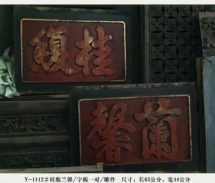 Y-1112#桂馥兰馨\/字板一对\/雕件_Y-1112#桂馥