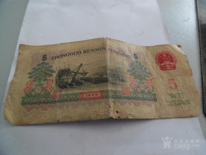 1960年五元人民币一张,有瑕疵_1960年五元人