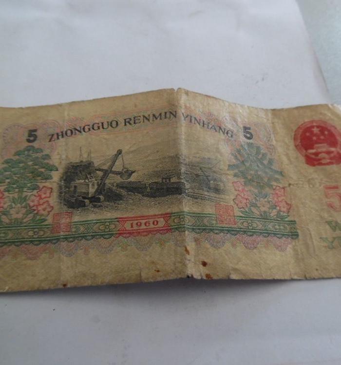 1960年五元人民币一张,有瑕疵_1960年五元人