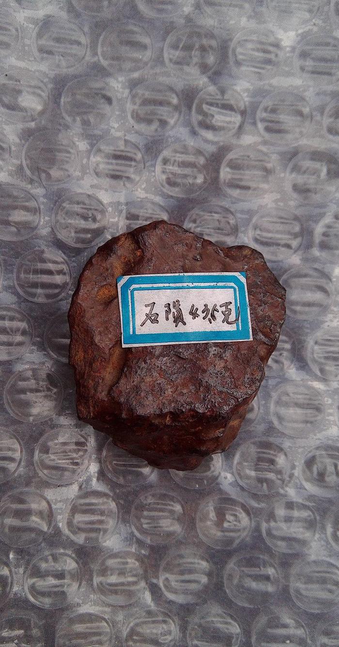 殒石43.5克_殒石43.5克价格_殒石43.5克图片_