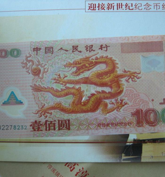 绝中绝千禧年龙钞一币一钞带册好号一枚【假一