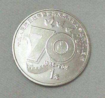 抗战七十周年一元,40枚_抗战七十周年一元,40