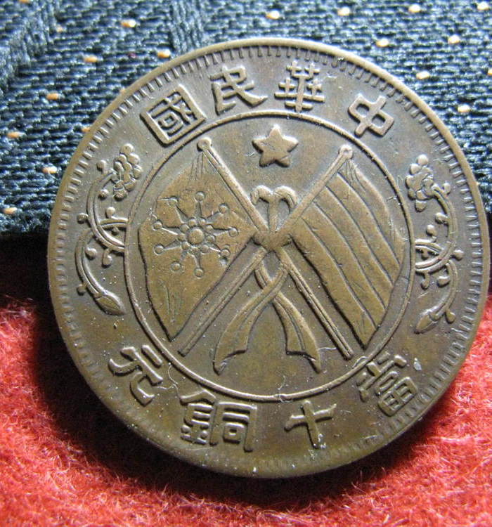 10.18】名品铜元嘉禾旗上星2枚_10.18】名品