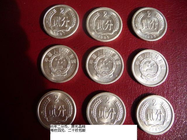 八五年二分硬币_八五年二分硬币价格_八五年