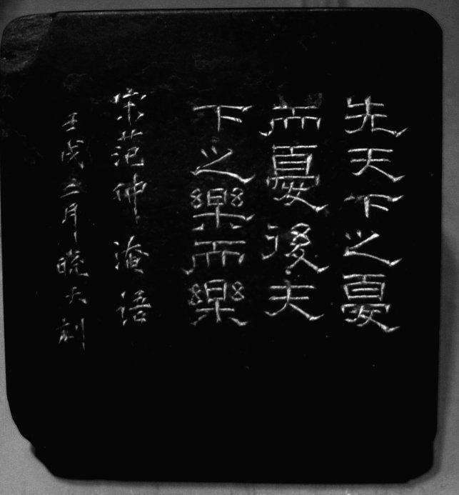 壬戌年 海派篆刻家单晓天刻范仲淹岳阳楼记诗