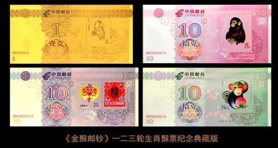 猴王邮钞贵金属纪念钞大全 中国邮政集团公司