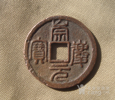 中国古钱币50大珍之一(*崇庆元宝).