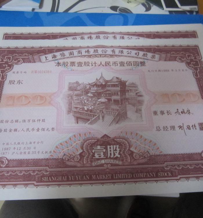 面值一百元的老股票20张精品_面值一百元的老