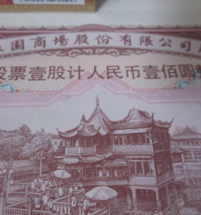 面值一百元的老股票20张精品_面值一百元的老