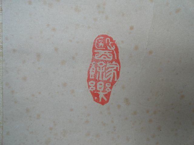 清代原装老裱有名家风范绘画的树木花草图_清