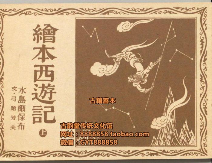 国外类(绘本西游记.上中下)古籍善本.高清扫描