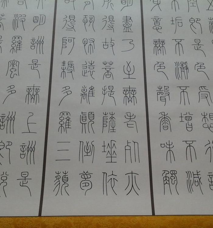 铁线篆书《心经》【取法秦篆 气格高古】_铁线