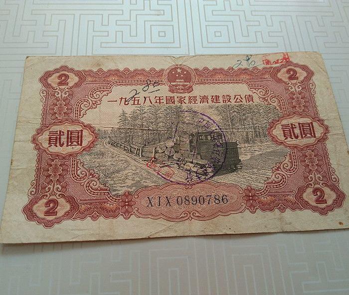 1958年经济建设公债_1958年国家经济建设公债