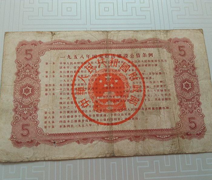 1958年经济建设公债_1958年国家经济建设公债