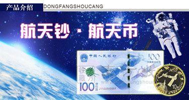 2015年航天纪念币航天纪念钞接受预定_2015