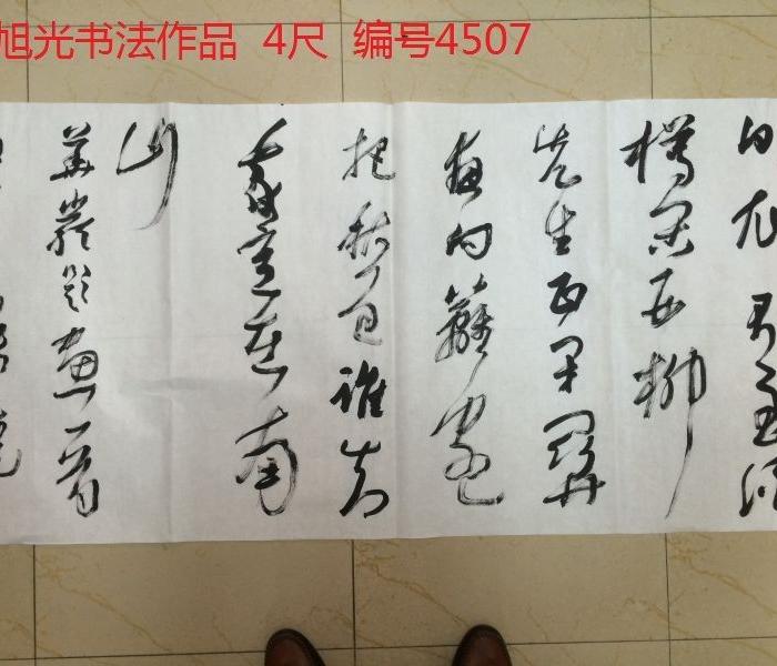 张旭光书法作品_张旭光书法作品价格_张旭光