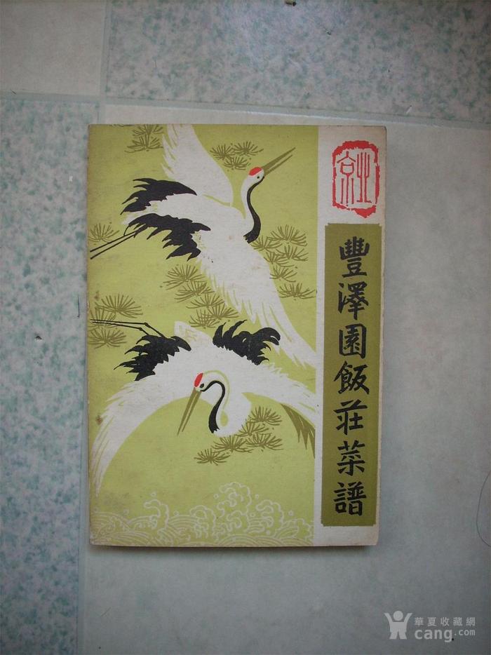丰泽园饭庄菜谱_丰泽园饭庄价格米线_丰泽园孕妇可以吃鹅肉菜谱吗?图片