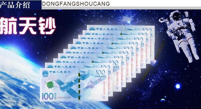 2015年航天纪念钞十连号 中国人民银行发行_