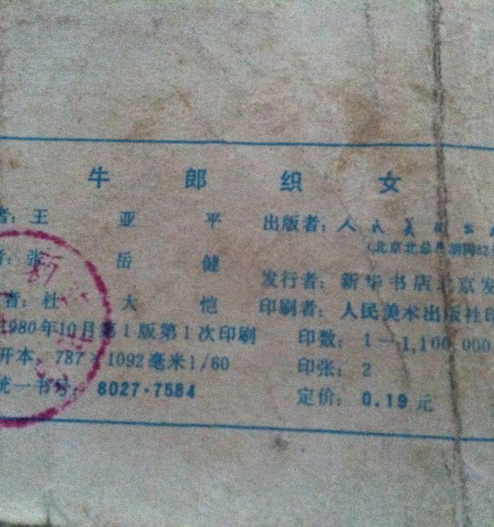 牛郎织女连环画【名家张岳健画,杜大恺封面绘