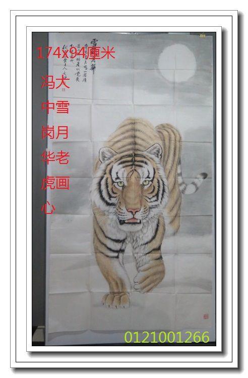 冯大中雪地月下虎作品画心