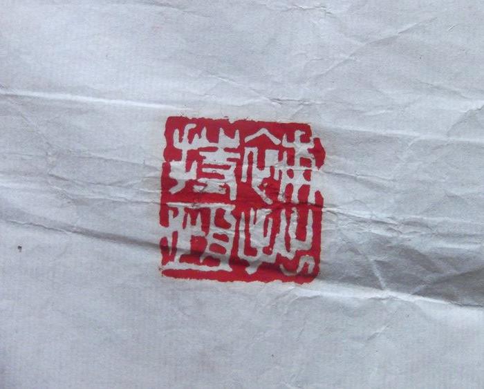 名人字画 真迹,美国炎黄艺术学会会长卢其宇写