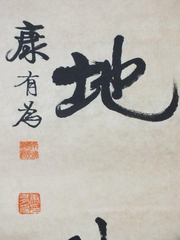 近代中国政治家、思想家、教育家康有为款书法