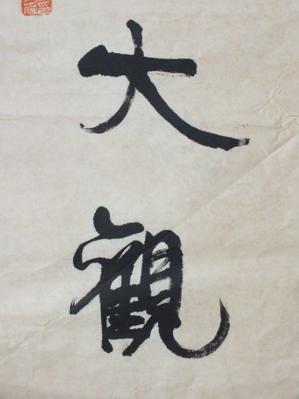 近代中国政治家、思想家、教育家康有为款书法