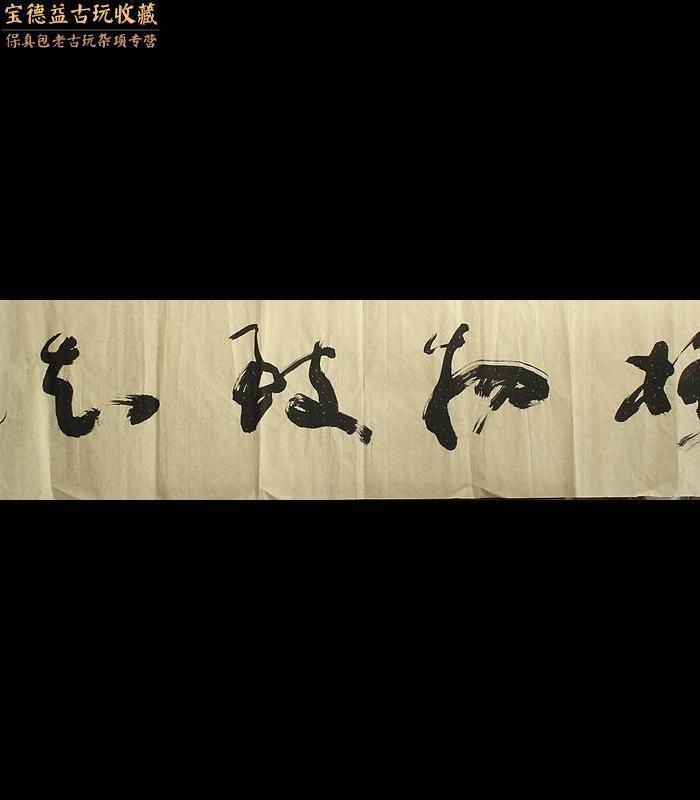 著名书法家书协会员孙汉孜本人精品力作格物致