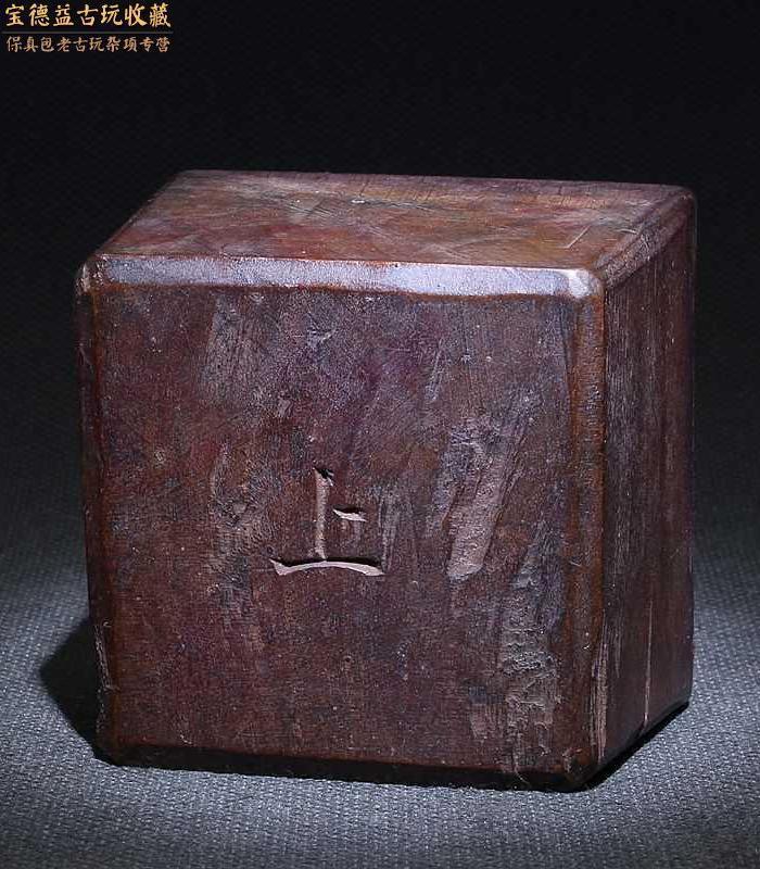 清代老黄杨木精刻张大天师道教法印_清代老黄