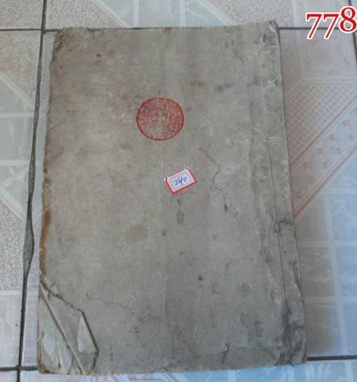 240清代花柳病学一特厚册、包含艾滋病、梅毒