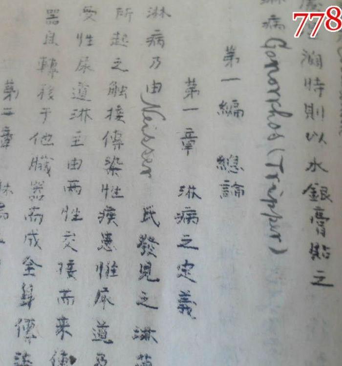 240清代花柳病学一特厚册、包含艾滋病、梅毒