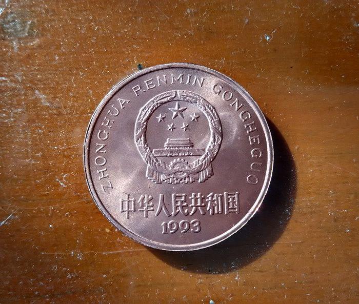 93年国宝大熊猫纪念币一枚_93年国宝大熊猫纪