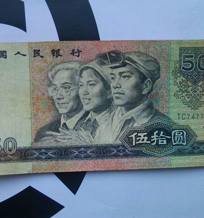 90版50元_90版50元价格_90版50元图片_来自