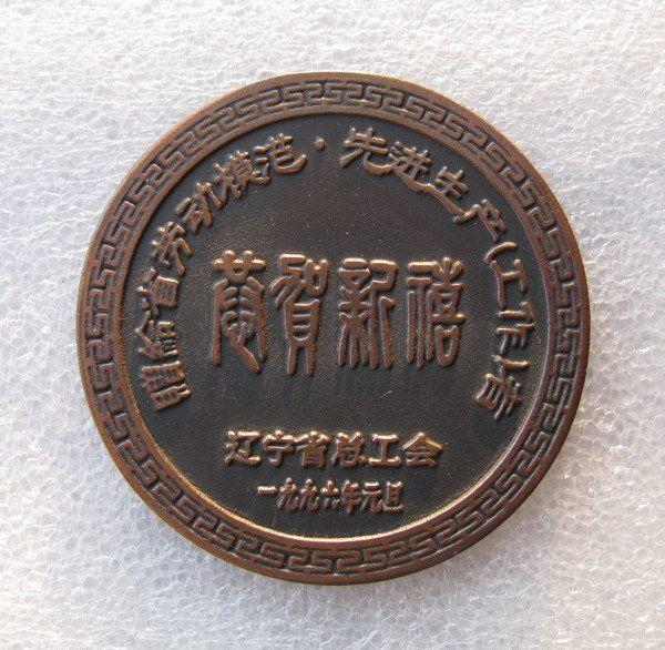 辽宁劳模奖章_辽宁劳模奖章价格_辽宁劳模奖