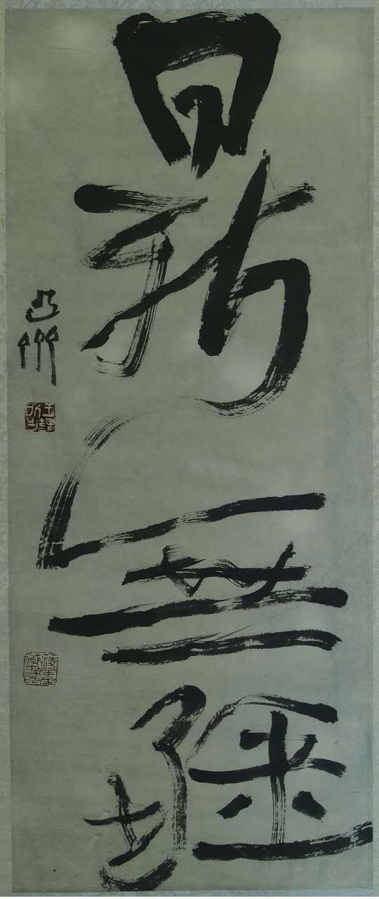 王镛书法条幅_王镛书法条幅价格_王镛书法条