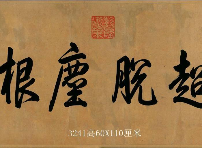 乾隆书法:超脱尘根_乾隆书法:超脱尘根价格_乾