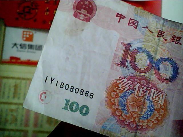 人民币吉祥号。*号。双冠号100元