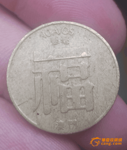 澳门--福禄寿!硬币一套!吉利_澳门--福禄寿!硬币